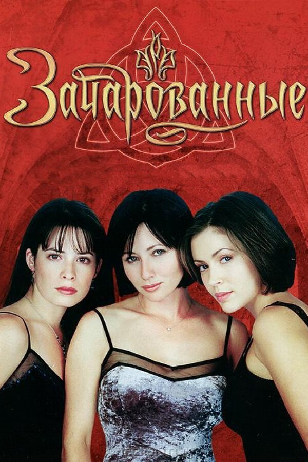 Зачарованные сериал 1998 смотреть онлайн бесплатно в хорошем качестве HD